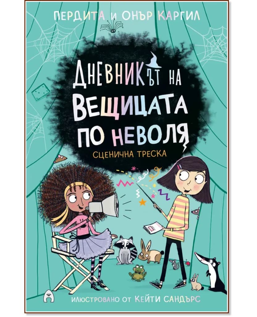 Корица на „Сценична треска"