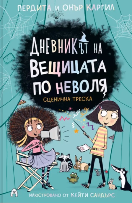 Корица на „Сценична треска"