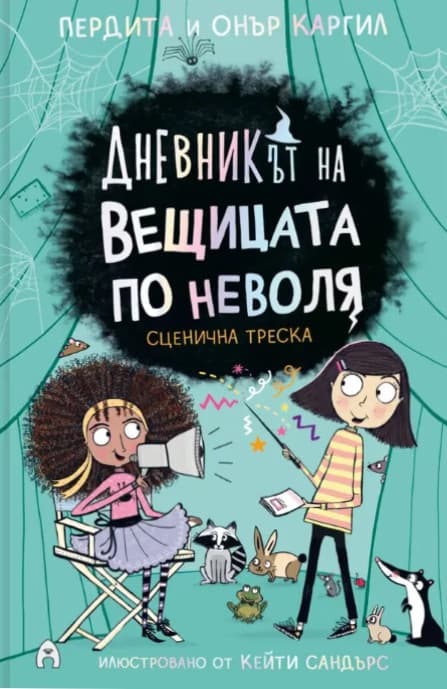Корица на „Сценична треска"