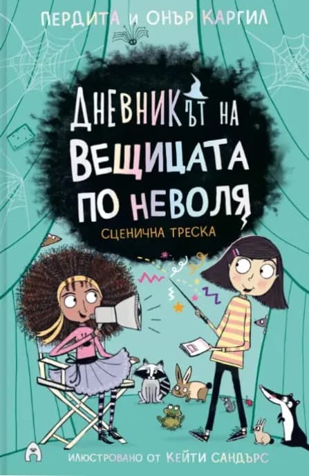 Корица на „Сценична треска"