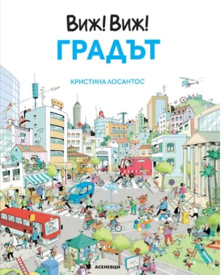 Корица на „Виж! Виж! Градът" — Кристина Лосантос