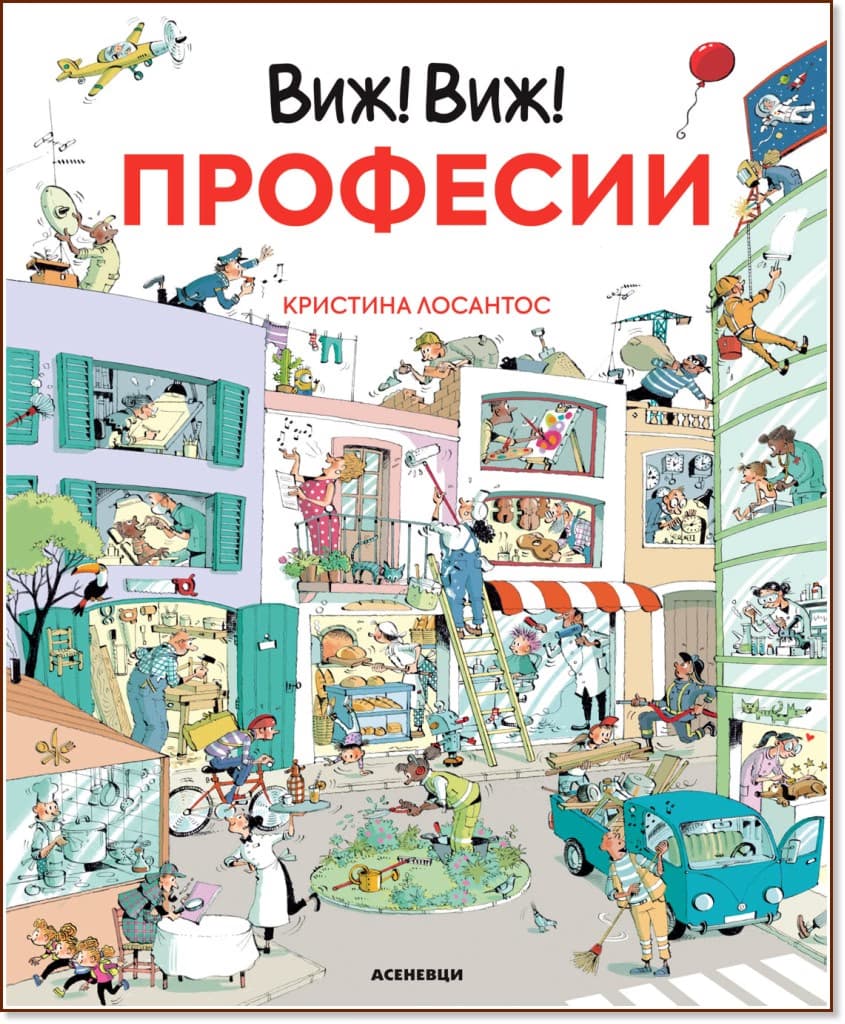 Корица на „Виж! Виж! Професии" — Кристина Лосантос