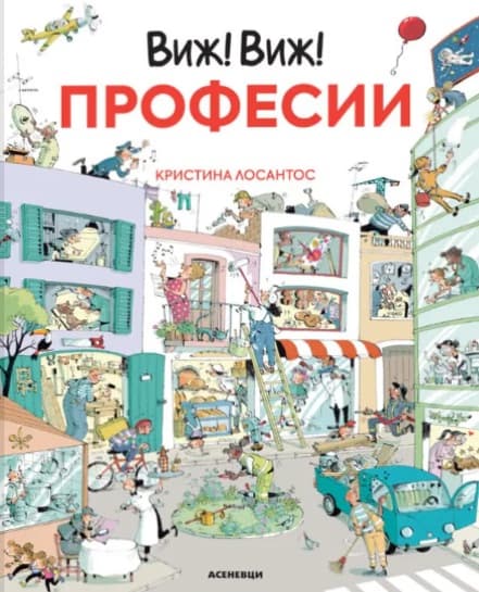 Корица на „Виж! Виж! Професии" — Кристина Лосантос