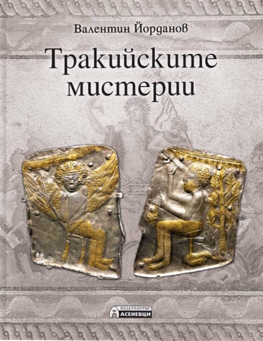 Корица на „Тракийските мистерии" — Валентин Йорданов
