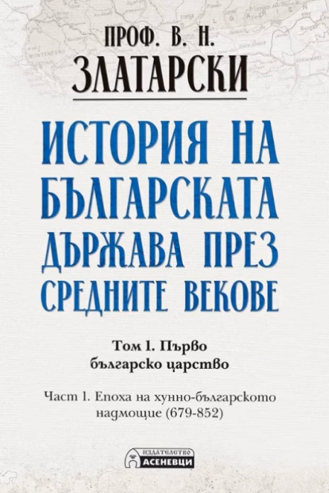 Корица на „История на българската държава през средните векове - том 1, част 1<br>Фототипно издание" — Проф. Васил Златарски