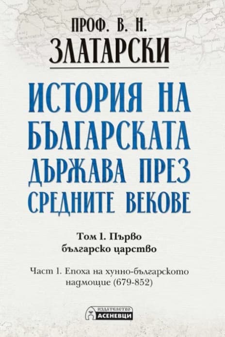 Корица на „История на българската държава през средните векове - том 1, част 1<br>Фототипно издание" — Проф. Васил Златарски