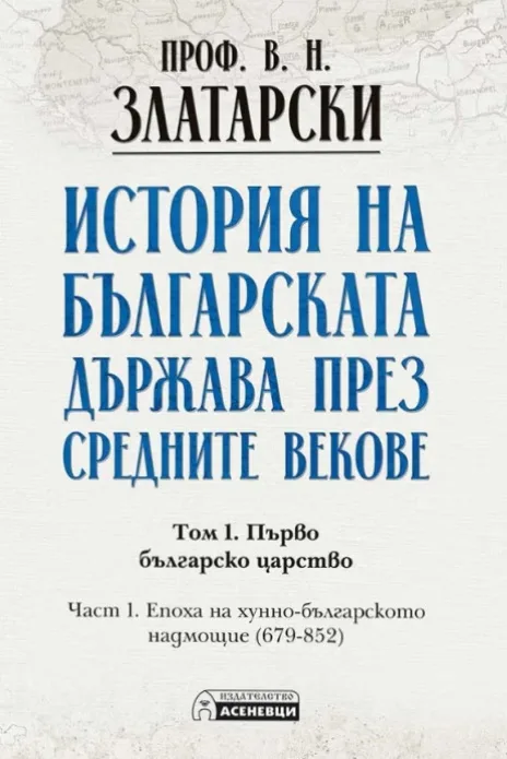 Корица на „История на българската държава през средните векове - том 1, част 1. Фототипно издание“, Проф. Васил Златарски