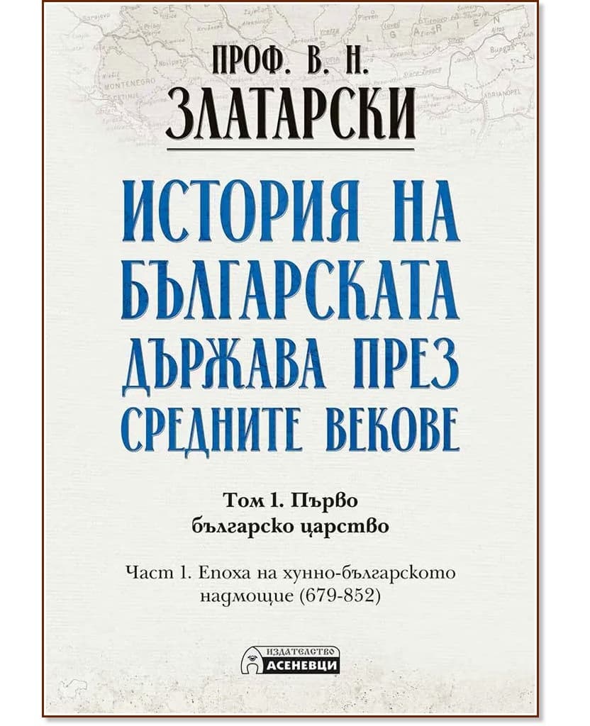 Корица на „История на българската държава през средните векове - том 1, част 1<br>Фототипно издание" — Проф. Васил Златарски