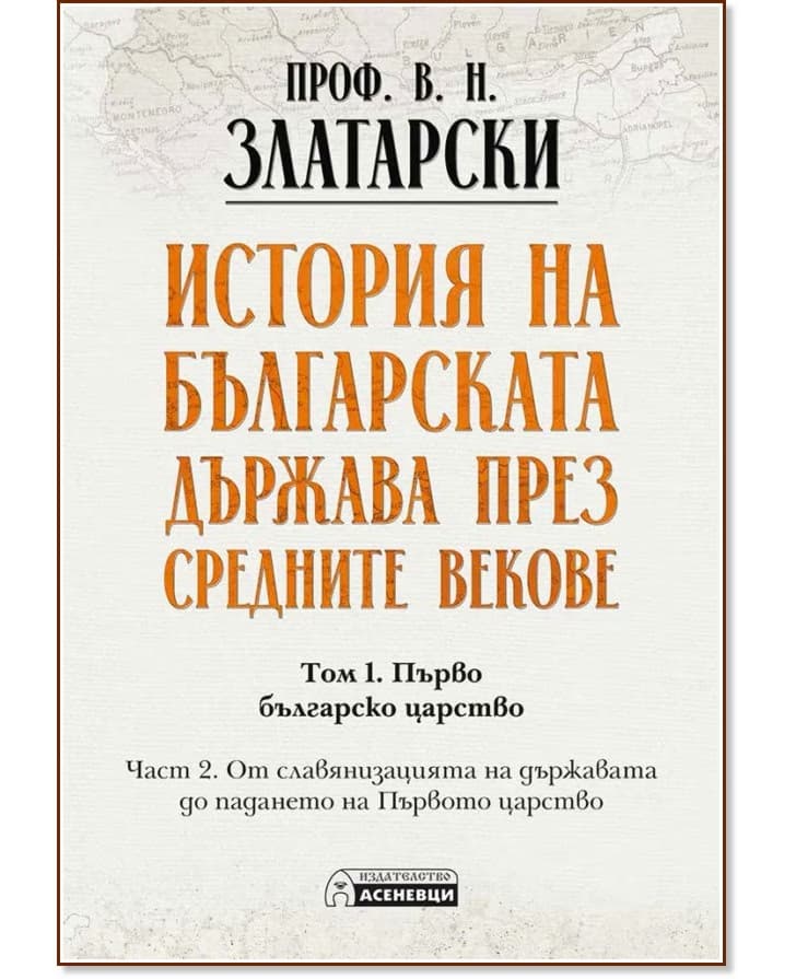 Корица на „История на българската държава през средните векове - том 1, част 2<br>Фототипно издание" — Проф. Васил Златарски