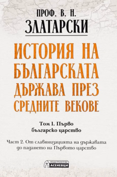 Корица на „История на българската държава през средните векове - том 1, част 2<br>Фототипно издание" — Проф. Васил Златарски