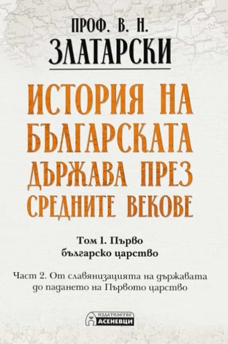 Корица на „История на българската държава през средните векове - том 1, част 2<br>Фототипно издание" — Проф. Васил Златарски