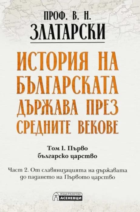 Корица на „История на българската държава през средните векове - том 1, част 2. Фототипно издание“, Проф. Васил Златарски