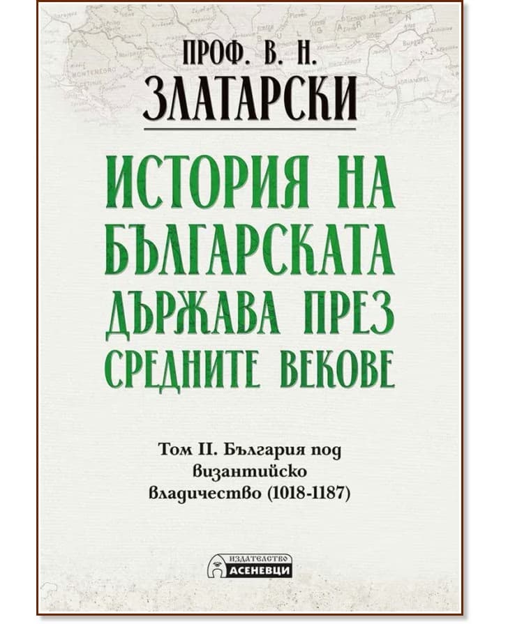 Корица на „История на българската държава през средните векове - том 2<br>Фототипно издание" — Проф. Васил Златарски