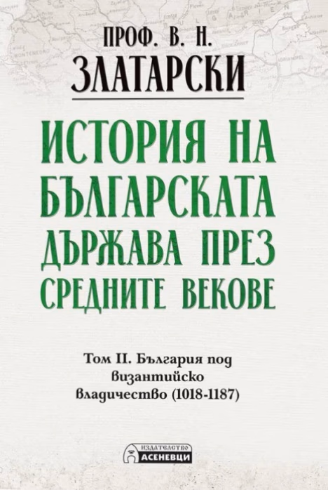 Корица на „История на българската държава през средните векове - том 2<br>Фототипно издание" — Проф. Васил Златарски
