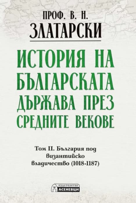 Корица на „История на българската държава през средните векове - том 2<br>Фототипно издание" — Проф. Васил Златарски