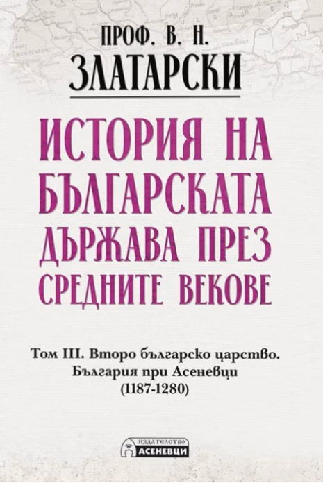 Корица на „История на българската държава през средните векове - том 3<br>Фототипно издание" — Проф. Васил Златарски