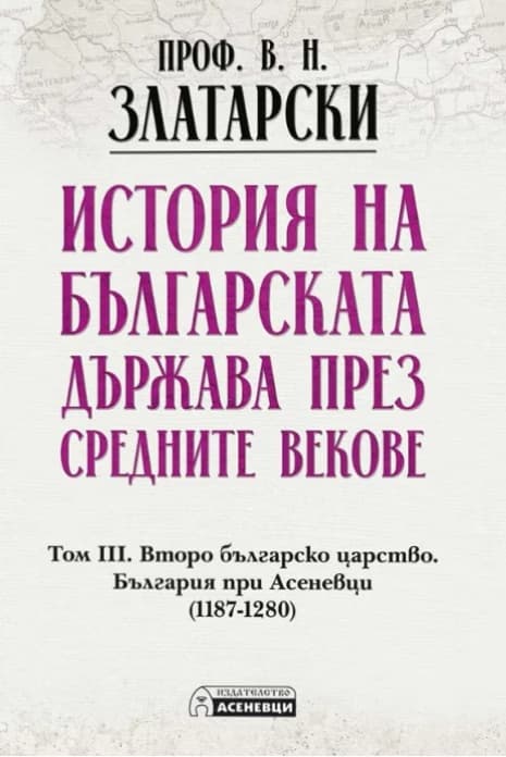 Корица на „История на българската държава през средните векове - том 3<br>Фототипно издание" — Проф. Васил Златарски
