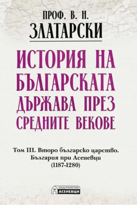 Корица на „История на българската държава през средните векове - том 3. Фототипно издание“, Проф. Васил Златарски