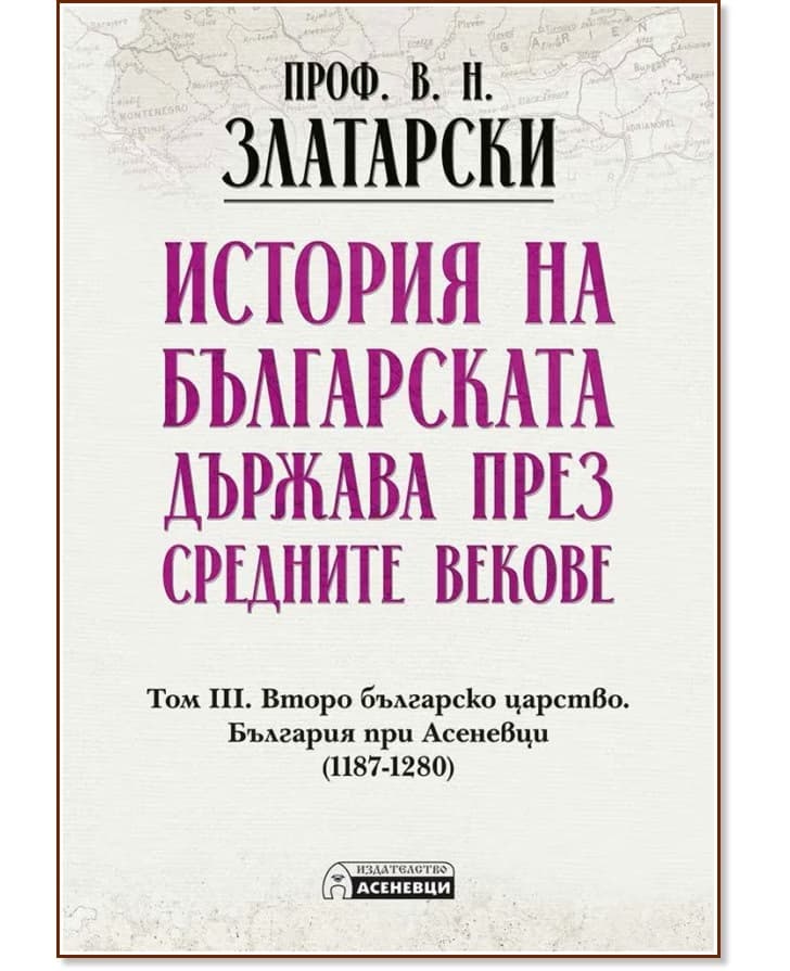 Корица на „История на българската държава през средните векове - том 3<br>Фототипно издание" — Проф. Васил Златарски