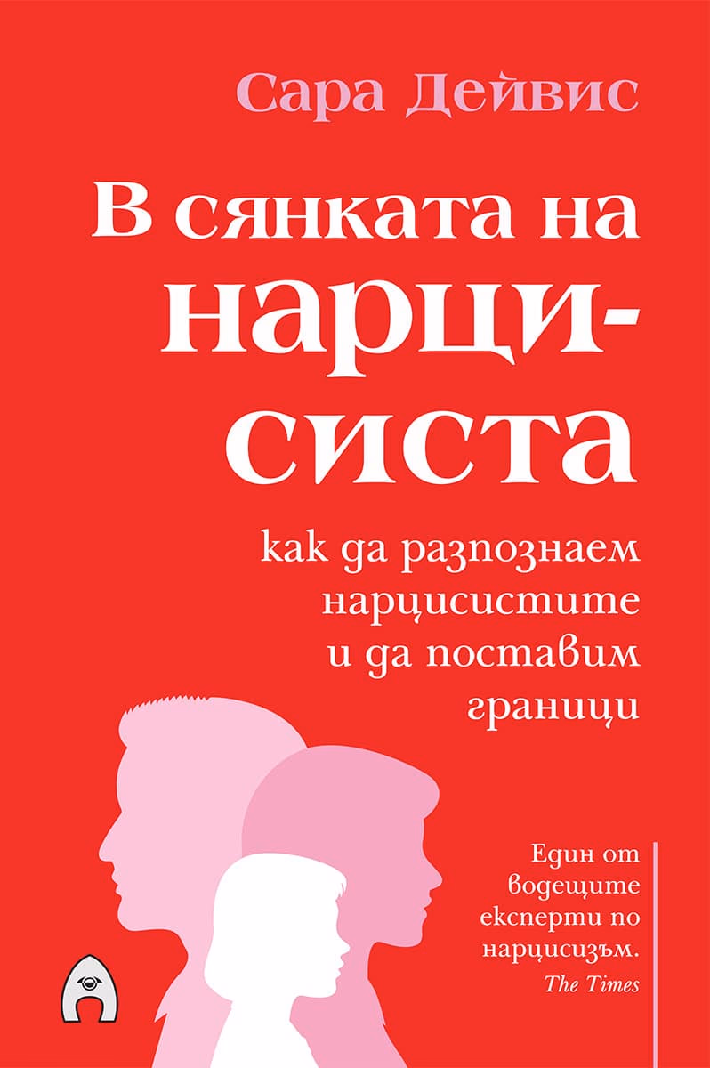 Корица на „В сянката на нарцисиста" — Сара Дейвис
