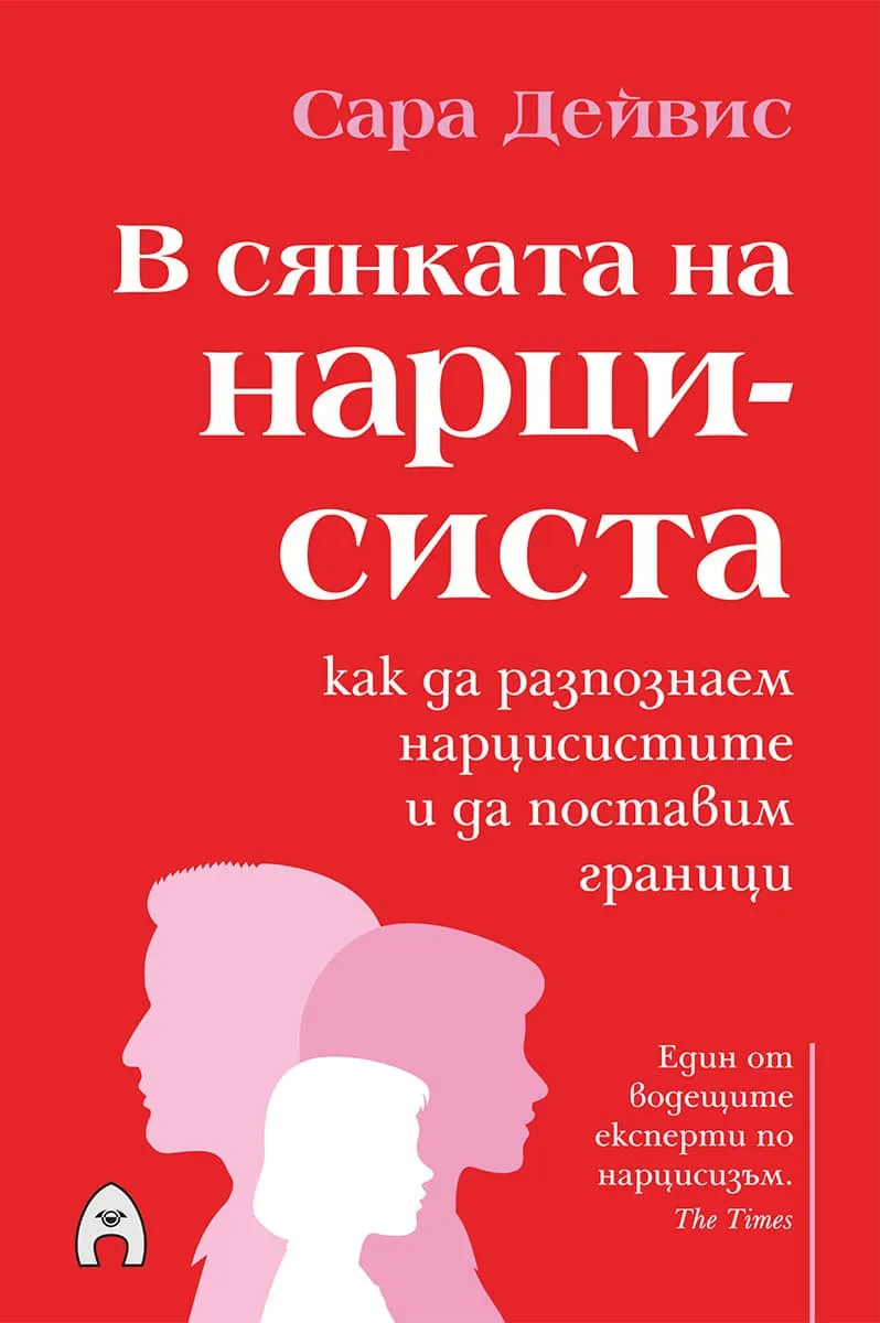 Корица на „В сянката на нарцисиста“, Сара Дейвис