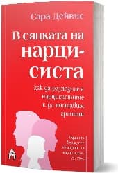 Корица на „В сянката на нарцисиста"