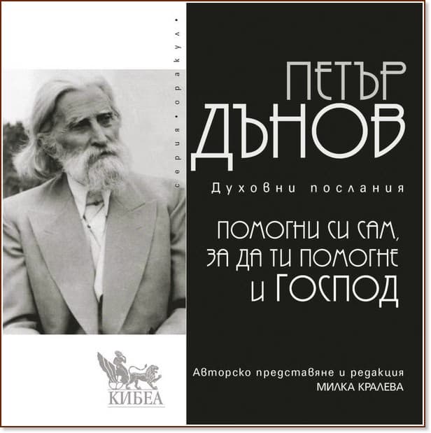Корица на „Помогни си сам, за да ти помогне и Господ" — Петър Дънов