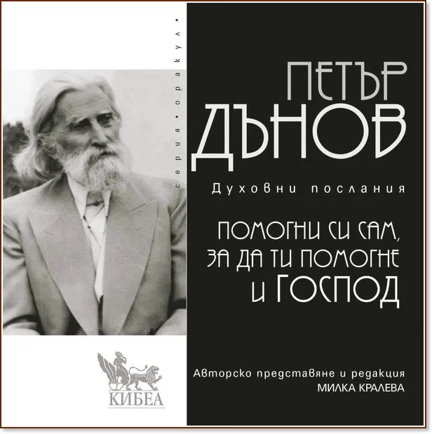 Корица на „Помогни си сам, за да ти помогне и Господ" — Петър Дънов