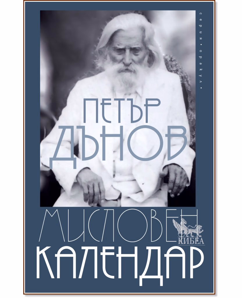 Корица на „Мисловен календар" — Петър Дънов