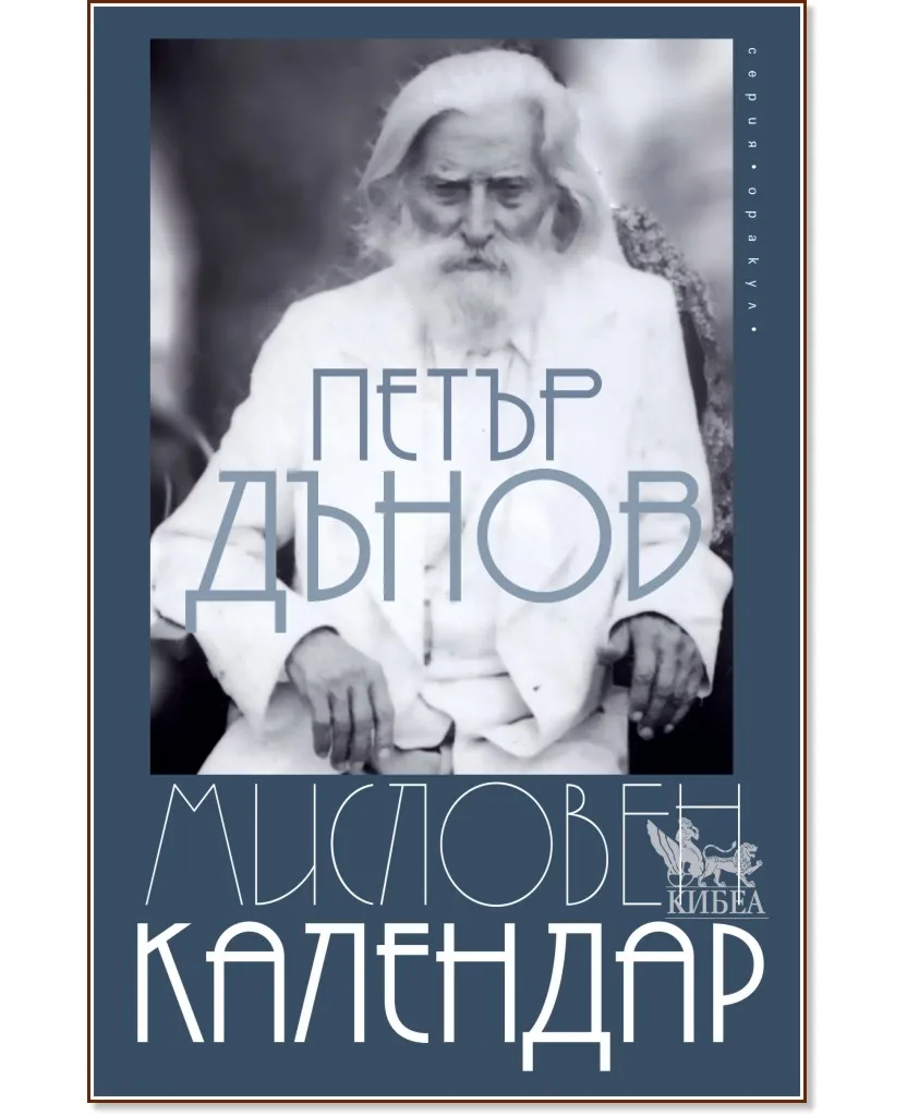 Корица на „Мисловен календар" — Петър Дънов