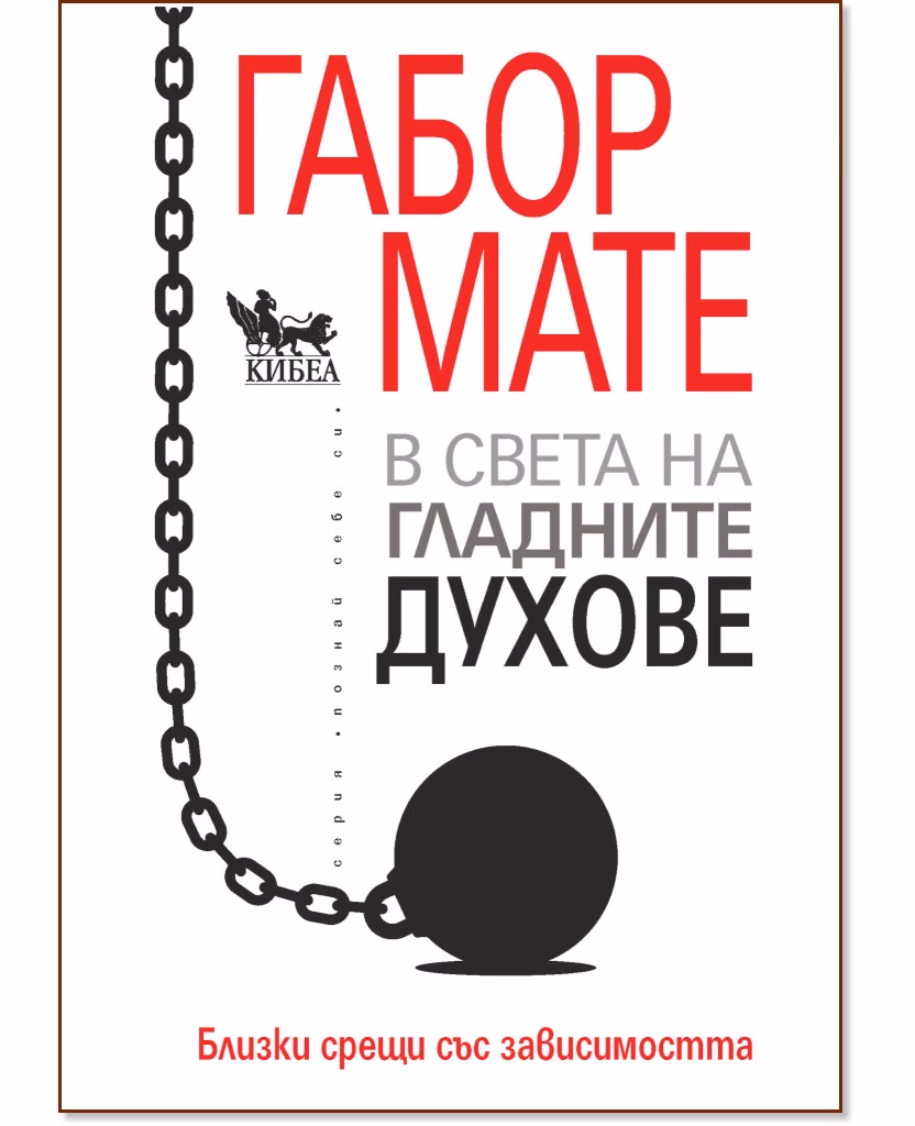 Корица на „В света на гладните духове. Близки срещи със зависимостта“ — Габор Мате