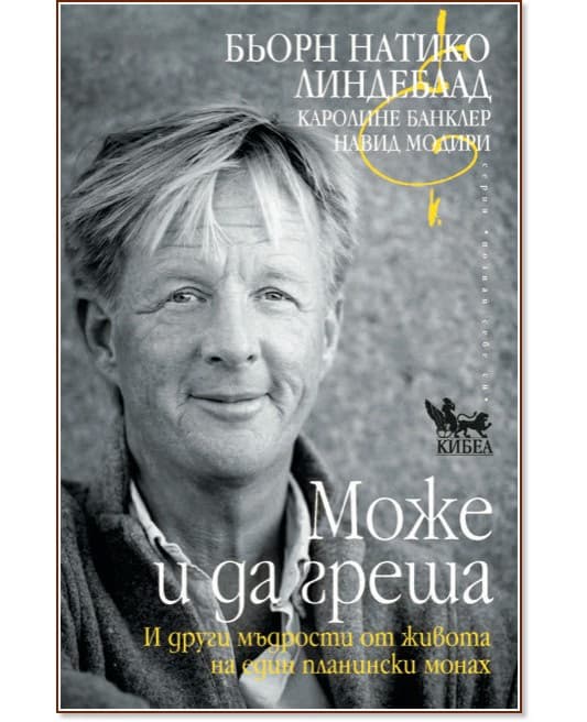 Корица на „Може и да греша“