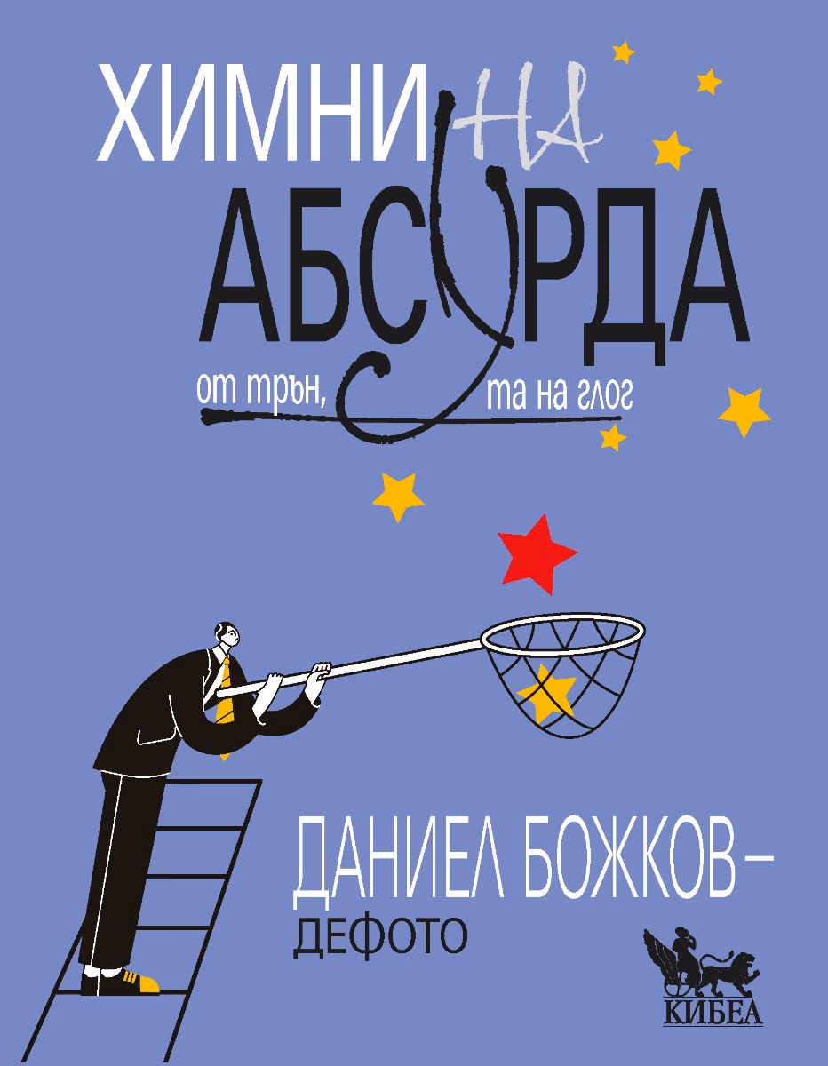 Корица на „Химни на абсурда"