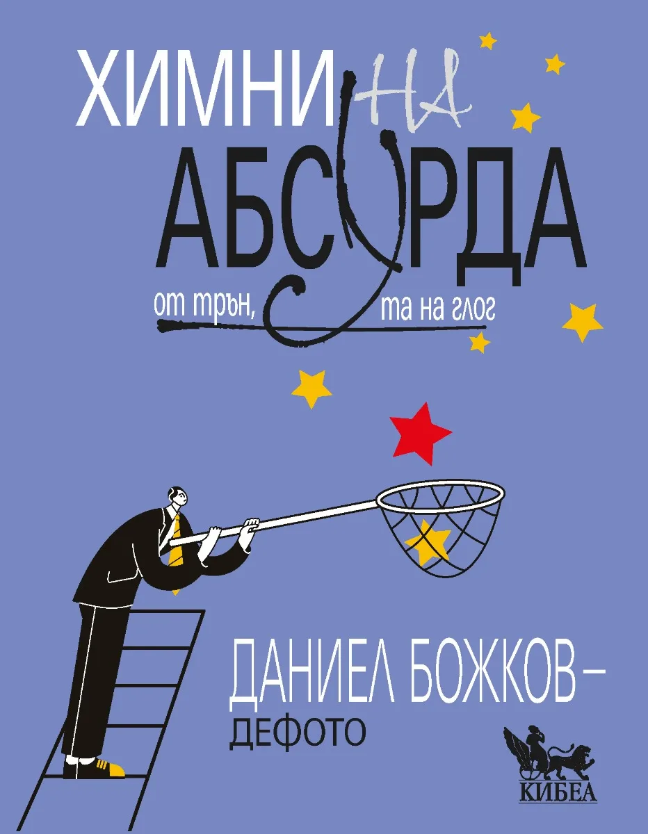 Корица на „Химни на абсурда" — Даниел Божков-Дефото