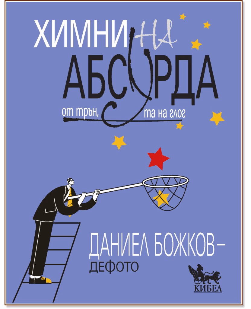 Корица на „Химни на абсурда" — Даниел Божков-Дефото