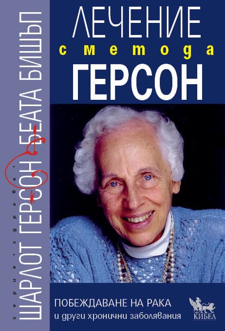Корица на „Лечение с метода Герсон"