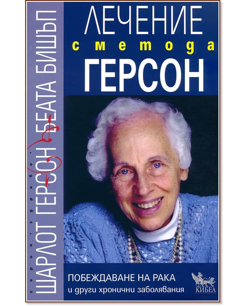 Корица на „Лечение с метода Герсон"