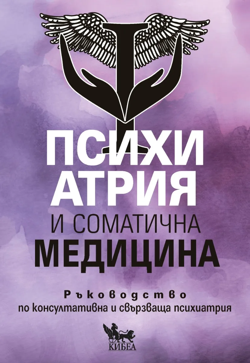 Корица на „Психиатрия и соматична медицина. Ръководство по консултативна и свързваща психиатрия"