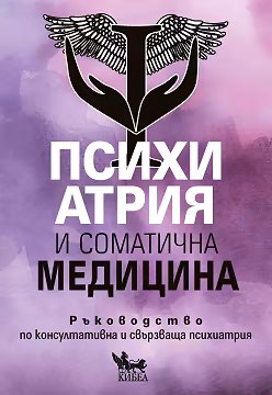 Корица на „Психиатрия и соматична медицина. Ръководство по консултативна и свързваща психиатрия"