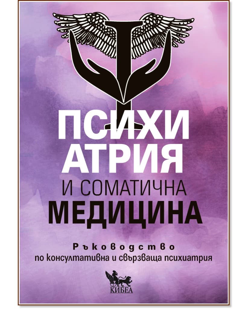 Корица на „Психиатрия и соматична медицина. Ръководство по консултативна и свързваща психиатрия“