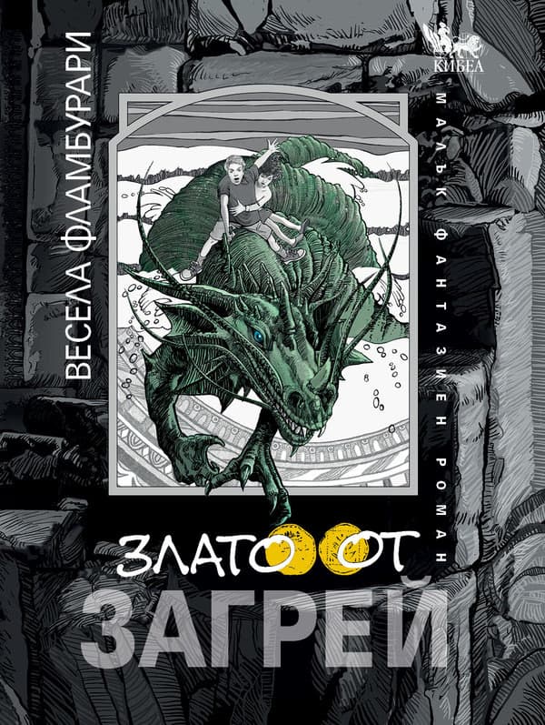 Корица на „Злато от Загрей" — Весела Фламбурари