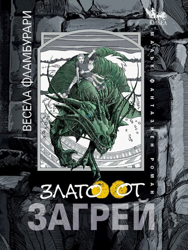 Корица на „Злато от Загрей" — Весела Фламбурари
