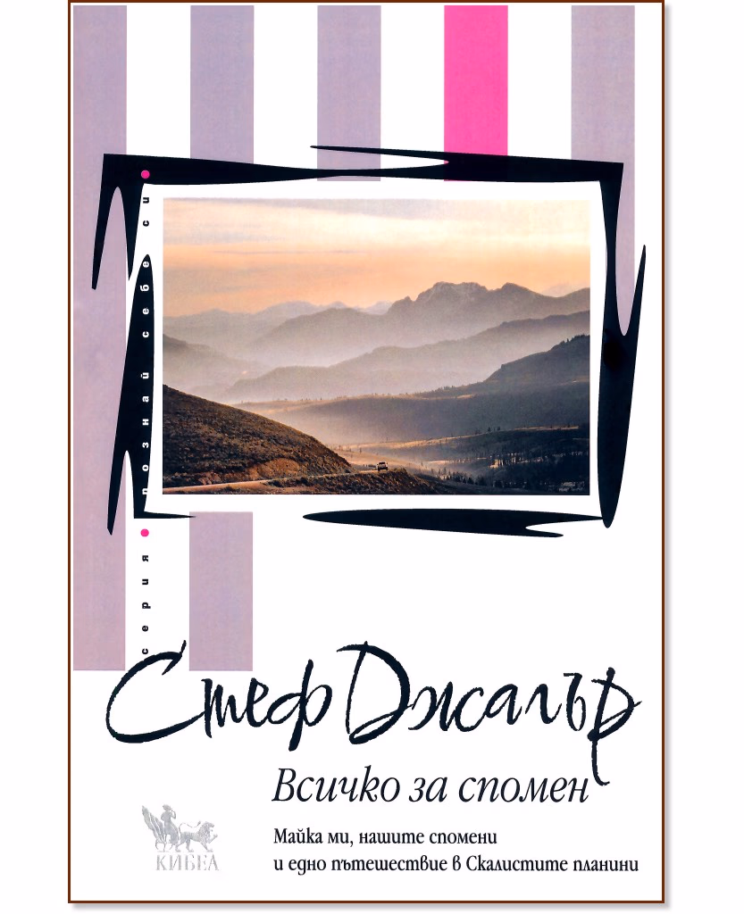 Корица на „Всичко за спомен“ — Стеф Джагър