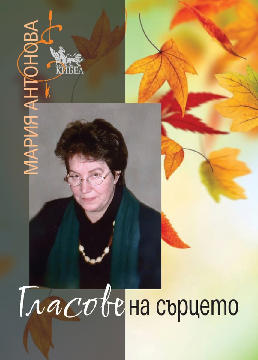 Корица на „Гласове на сърцето" — Мария Антонова