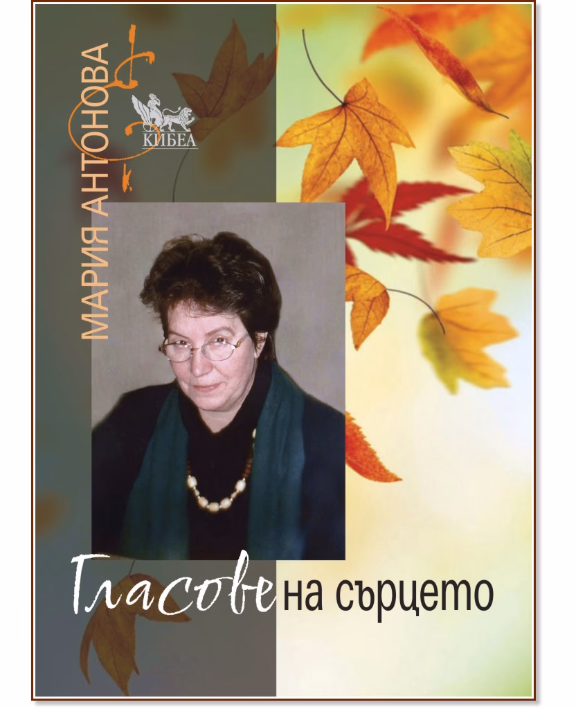Корица на „Гласове на сърцето“ — Мария Антонова
