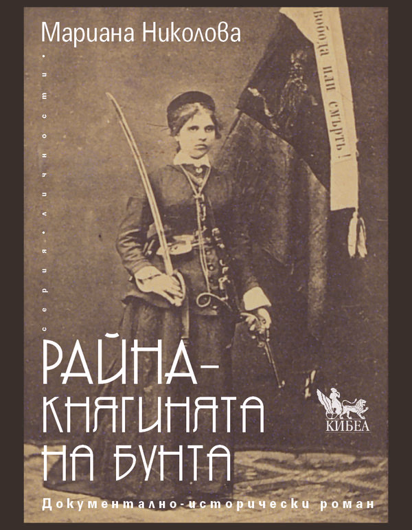 Корица на „Райна - Княгинята на бунта" — Мариана Николова