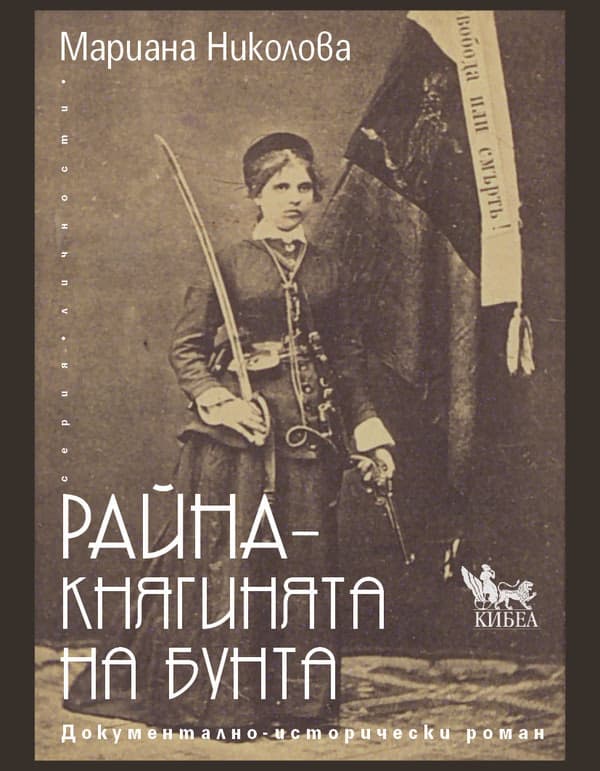 Корица на „Райна - Княгинята на бунта" — Мариана Николова