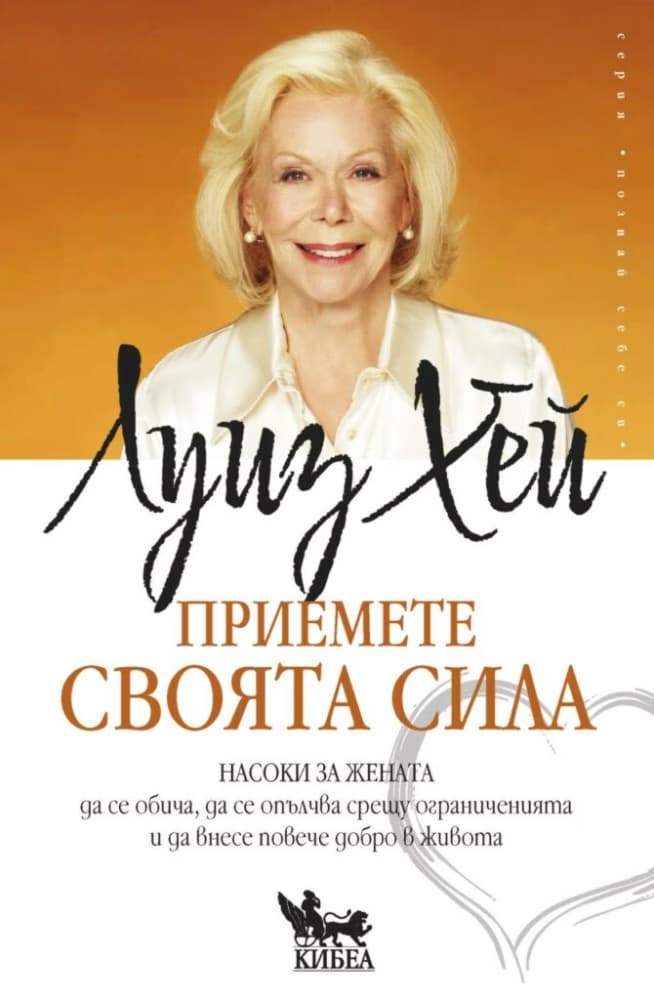 Корица на „Приемете своята сила“ — Луиз Хей