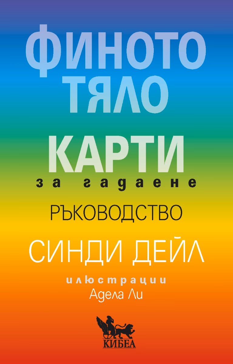 Корица на „Финото тяло: Карти за гадаене и ръководство" — Синди Дейл