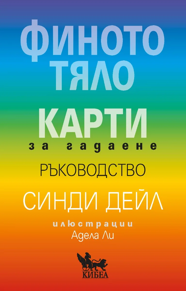 Корица на „Финото тяло: Карти за гадаене и ръководство" — Синди Дейл